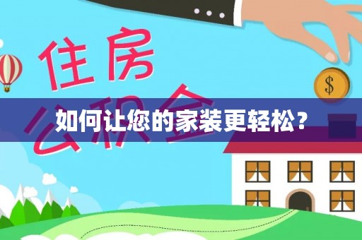 建华如何让您的家装更轻松？