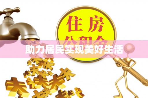 建华助力居民实现美好生活