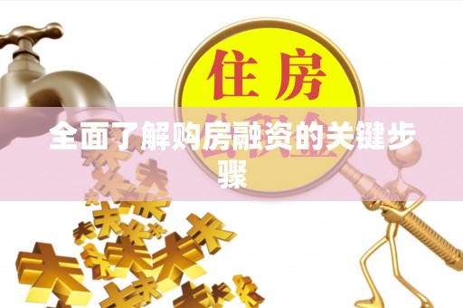 建华全面了解购房融资的关键步骤