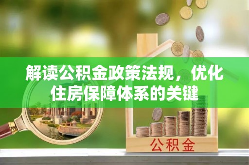 建华解读公积金政策法规，优化住房保障体系的关键