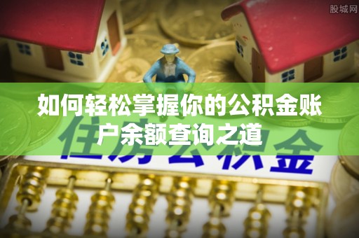 建华如何轻松掌握你的公积金账户余额查询之道