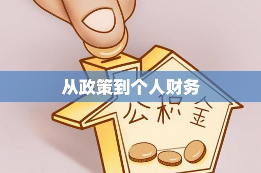 建华从政策到个人财务