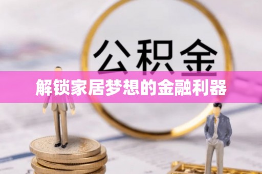 建华解锁家居梦想的金融利器