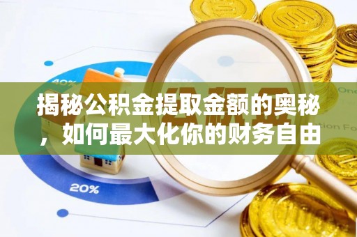 建华揭秘公积金提取金额的奥秘，如何最大化你的财务自由