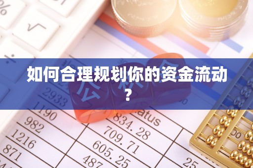 建华如何合理规划你的资金流动？