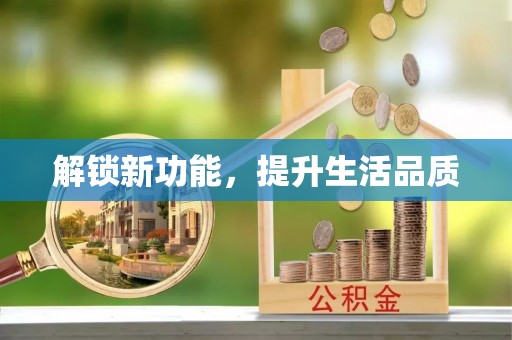 建华解锁新功能，提升生活品质