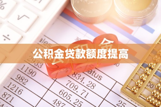 建华公积金贷款额度提高