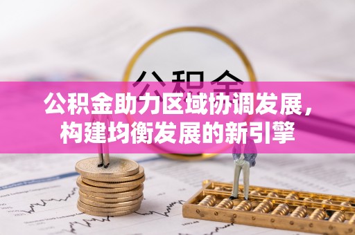 建华公积金助力区域协调发展，构建均衡发展的新引擎