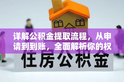 建华详解公积金提取流程，从申请到到账，全面解析你的权益与操作步骤
