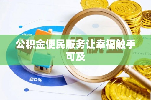 建华公积金便民服务让幸福触手可及