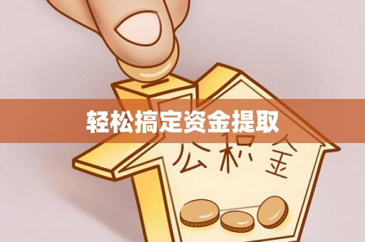 建华轻松搞定资金提取