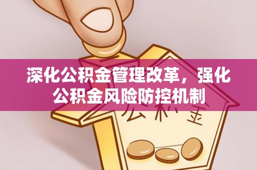 建华深化公积金管理改革，强化公积金风险防控机制