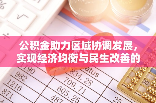 建华公积金助力区域协调发展，实现经济均衡与民生改善的新路径