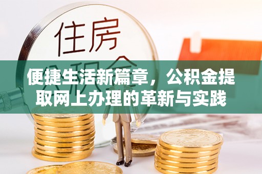 建华便捷生活新篇章，公积金提取网上办理的革新与实践