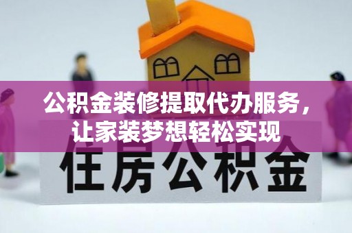 建华公积金装修提取代办服务，让家装梦想轻松实现