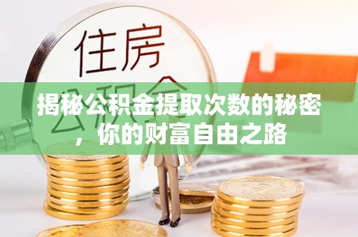 建华揭秘公积金提取次数的秘密，你的财富自由之路