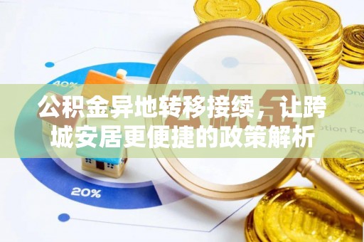 建华公积金异地转移接续，让跨城安居更便捷的政策解析