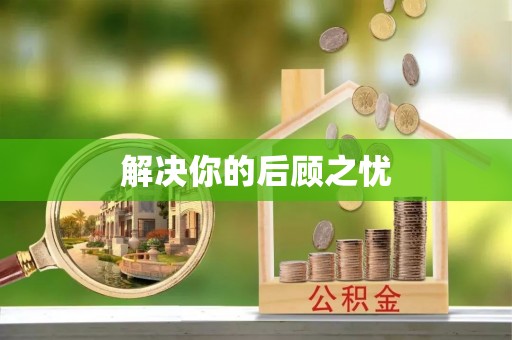 建华解决你的后顾之忧