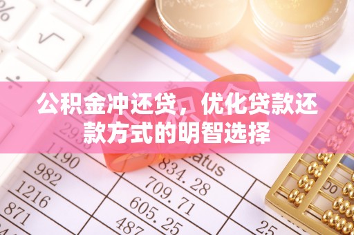 建华公积金冲还贷，优化贷款还款方式的明智选择