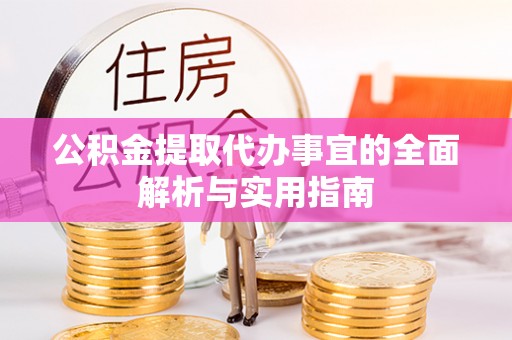 建华公积金提取代办事宜的全面解析与实用指南