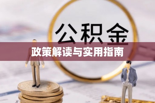建华政策解读与实用指南
