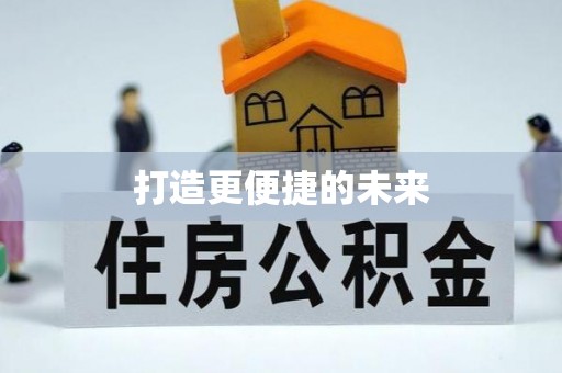 建华打造更便捷的未来