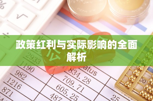建华政策红利与实际影响的全面解析