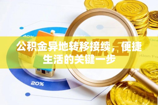 建华公积金异地转移接续，便捷生活的关键一步