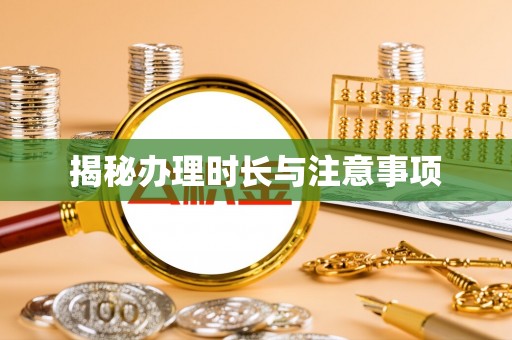 建华揭秘办理时长与注意事项