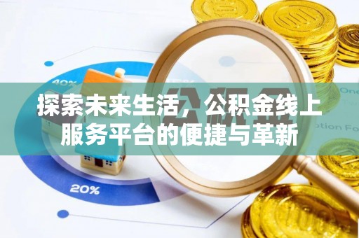 建华探索未来生活，公积金线上服务平台的便捷与革新