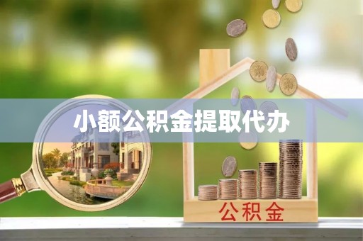 建华小额公积金提取代办