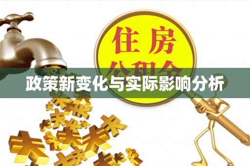 建华政策新变化与实际影响分析
