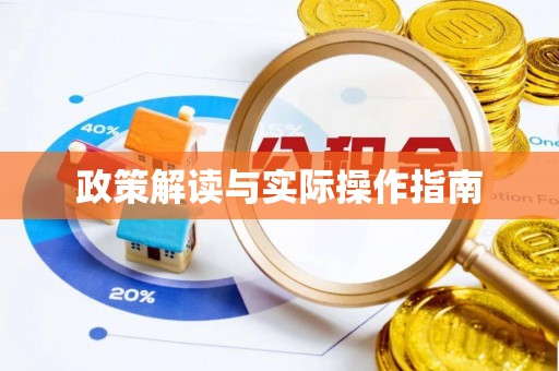 建华政策解读与实际操作指南