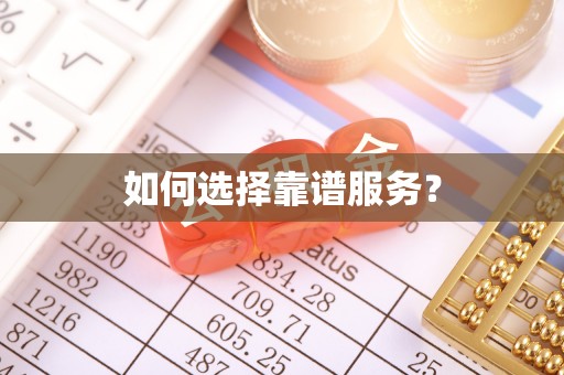 建华如何选择靠谱服务？