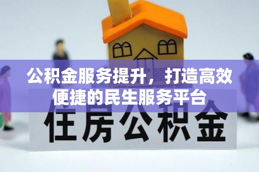 建华公积金服务提升，打造高效便捷的民生服务平台