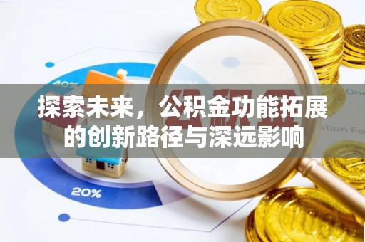 建华探索未来，公积金功能拓展的创新路径与深远影响