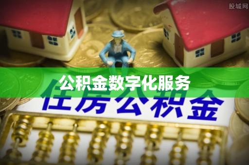 建华公积金数字化服务