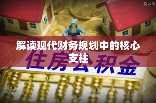 建华解读现代财务规划中的核心支柱