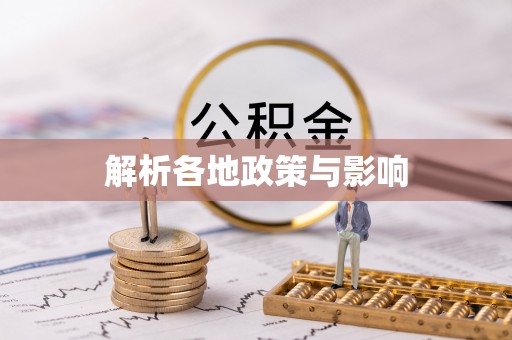 建华解析各地政策与影响