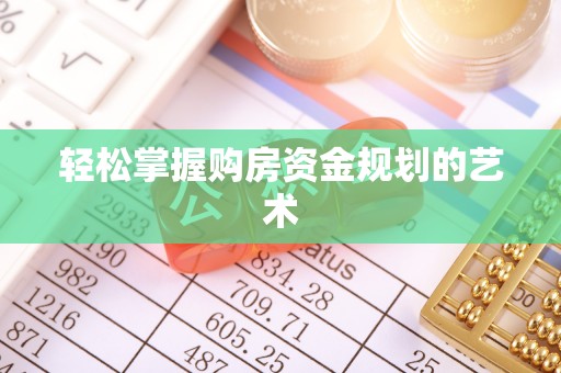 建华轻松掌握购房资金规划的艺术