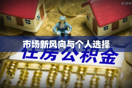 建华市场新风向与个人选择