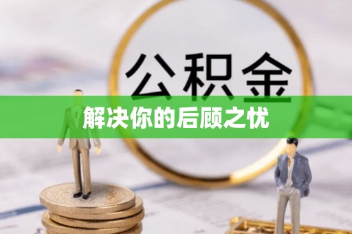 建华解决你的后顾之忧