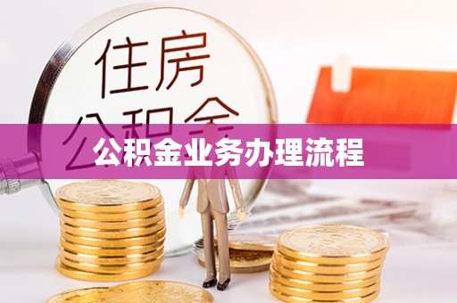 建华公积金业务办理流程