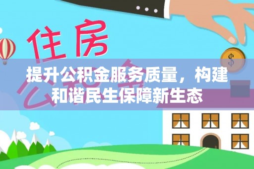 建华提升公积金服务质量，构建和谐民生保障新生态