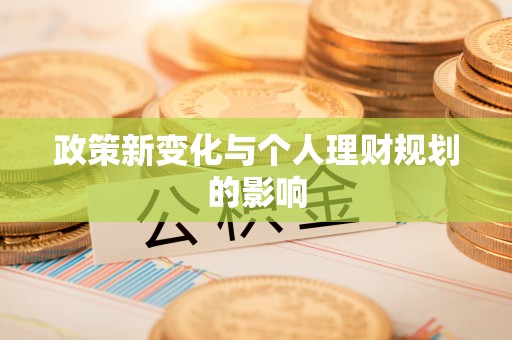 建华政策新变化与个人理财规划的影响