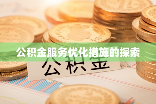 建华公积金服务优化措施的探索