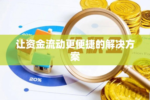 建华让资金流动更便捷的解决方案