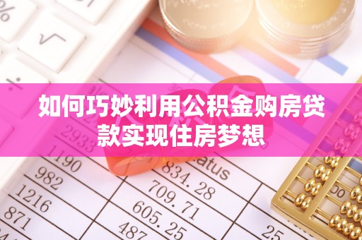建华如何巧妙利用公积金购房贷款实现住房梦想