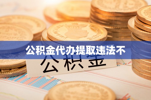 建华公积金代办提取违法不