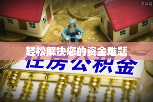 建华轻松解决您的资金难题